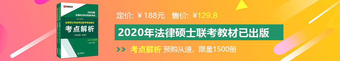 草逼导航法律硕士备考教材